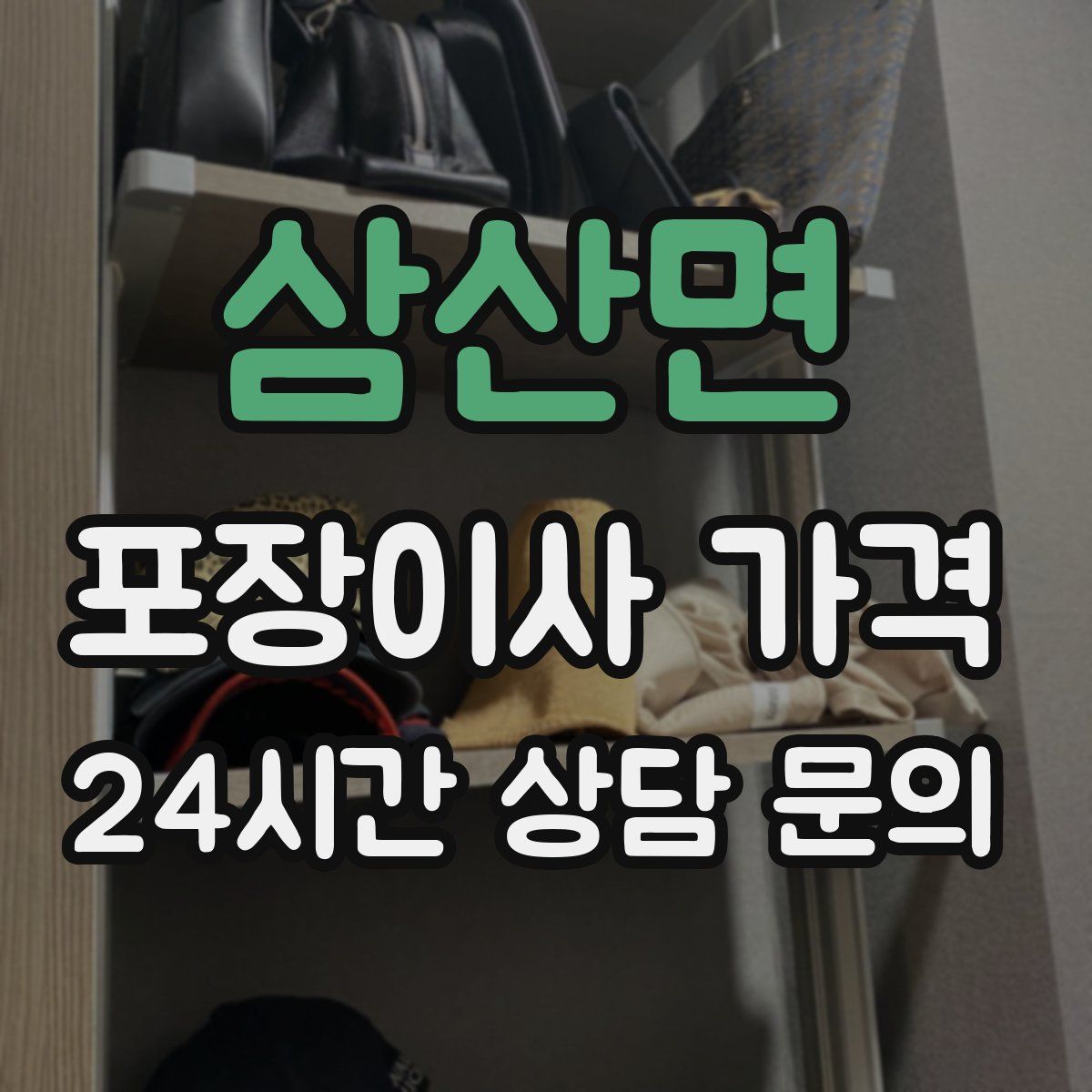 삼산면 포장이사 가격