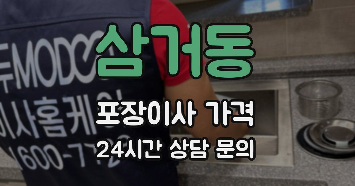 삼거동 포장이사 가격