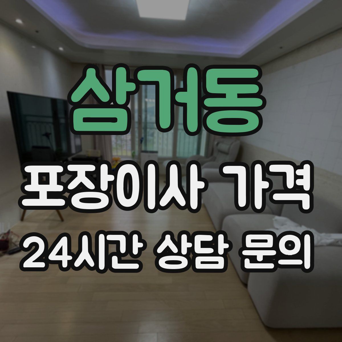 삼거동 포장이사 가격