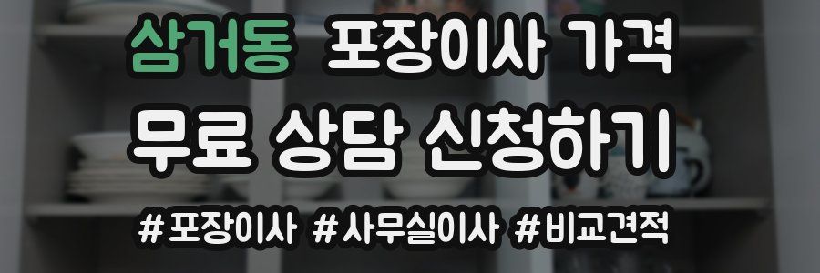 삼거동 포장이사 가격