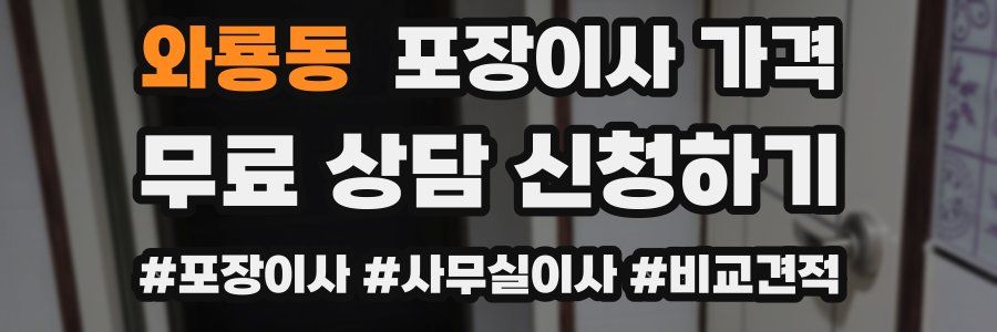 와룡동 포장이사 가격