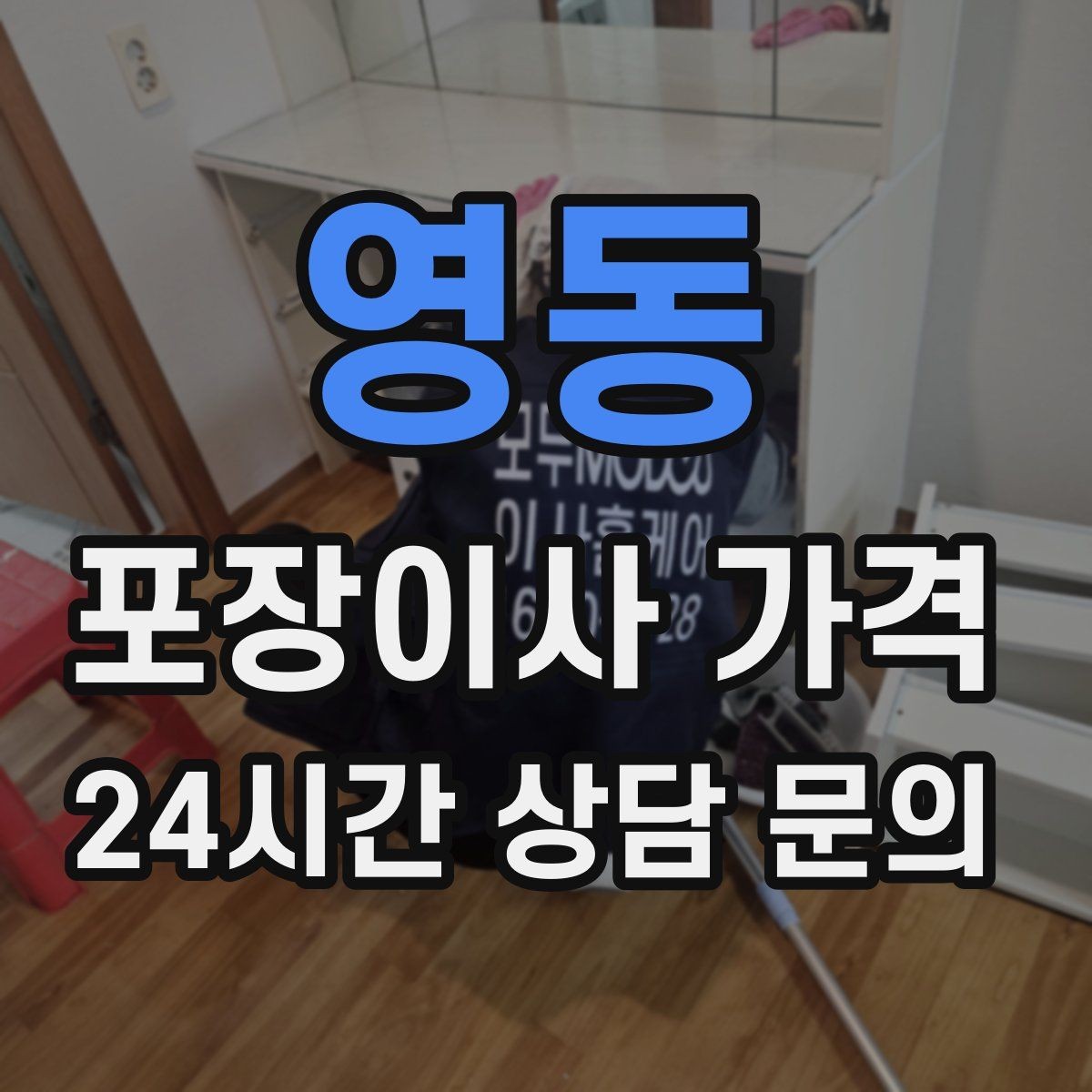 영동 포장이사 가격 맞벌이 집이 놓치기 쉬운 준비 체크