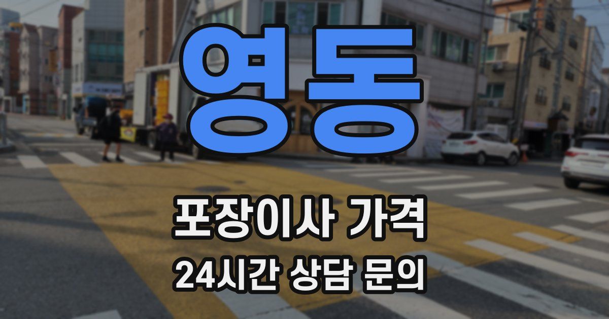 영동 포장이사 가격