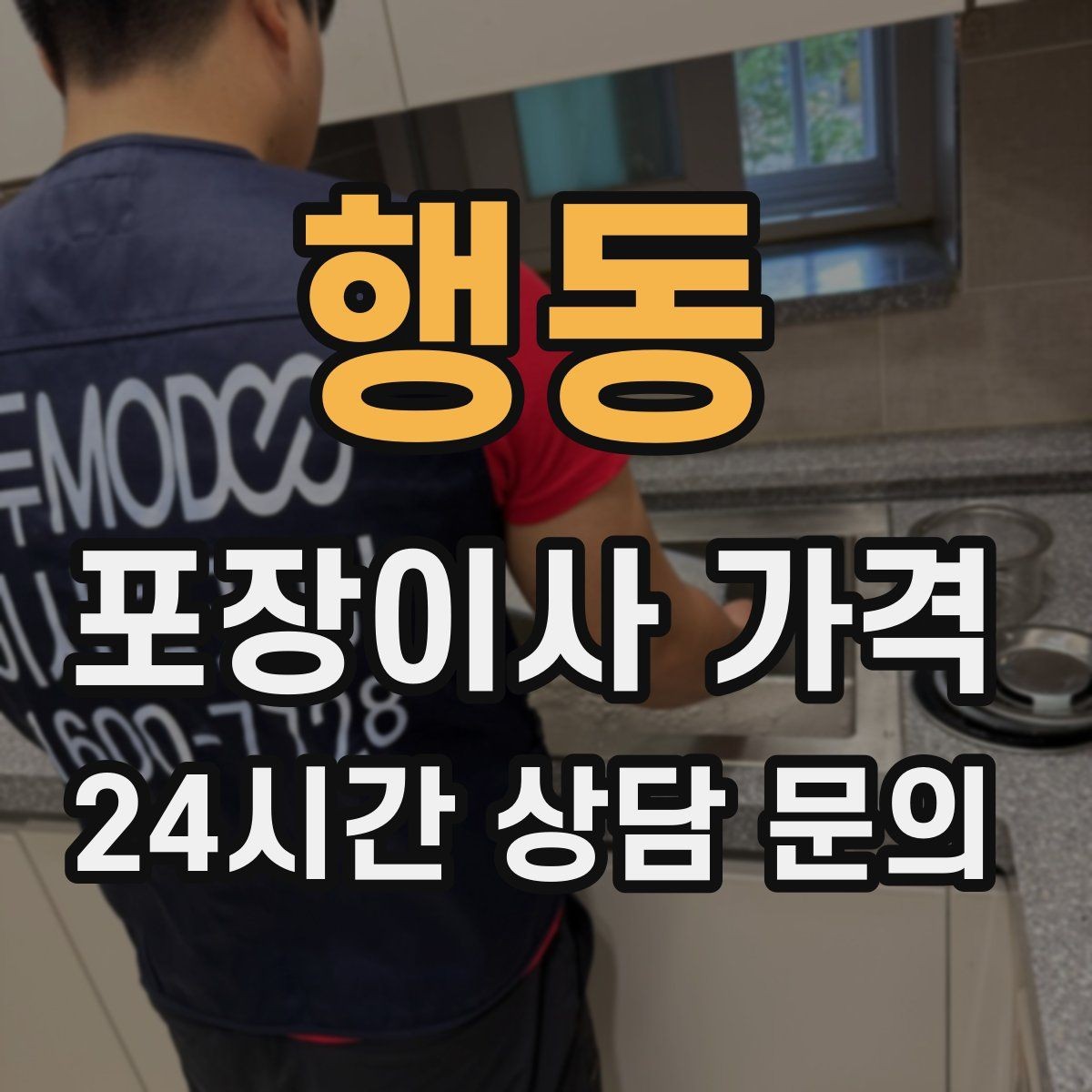 행동 포장이사 가격 현장 추가를 막는 사전 공유 방법