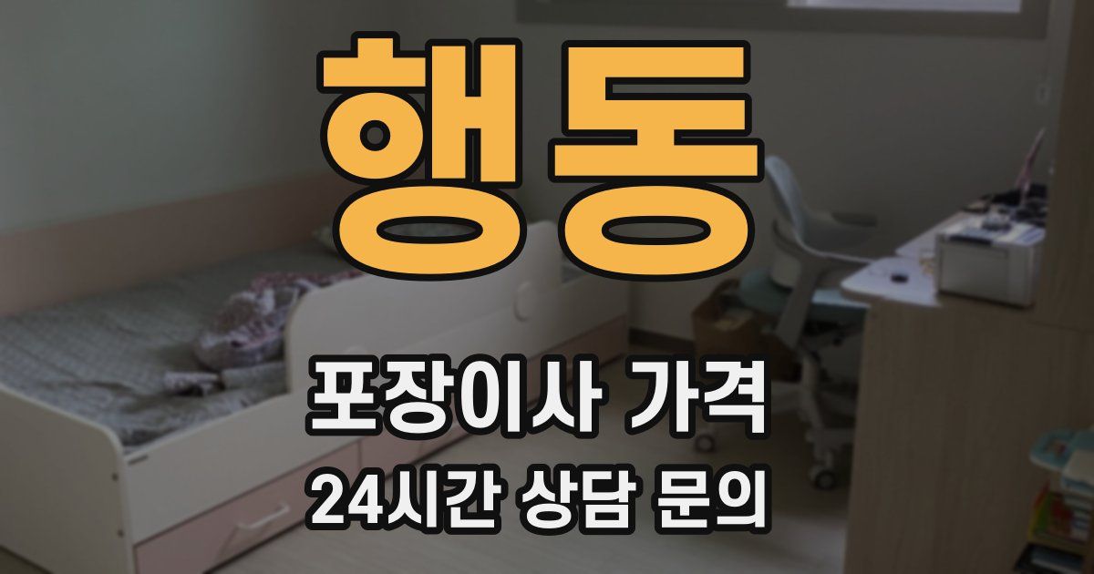 행동 포장이사 가격