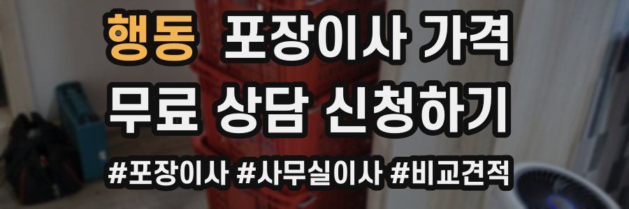 행동 포장이사 가격
