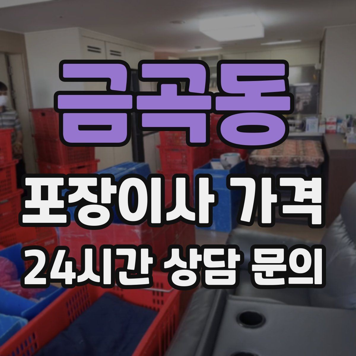 금곡동 포장이사 가격 이사 후 바로 해야 할 점검 리스트