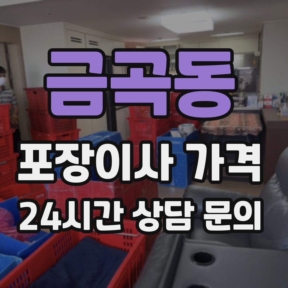 금곡동 포장이사 가격