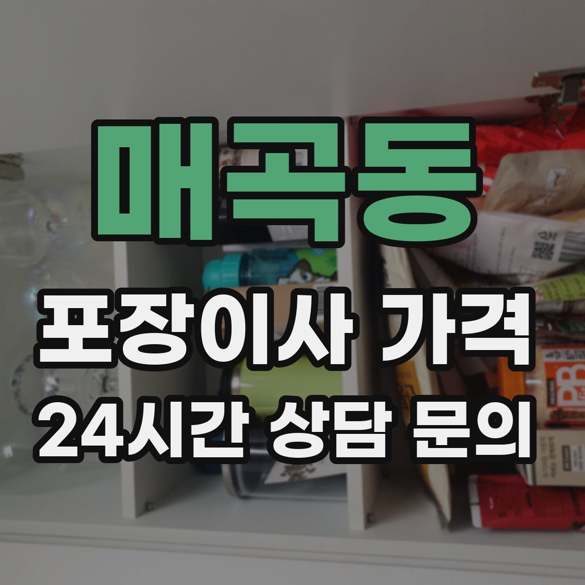 매곡동 포장이사 가격