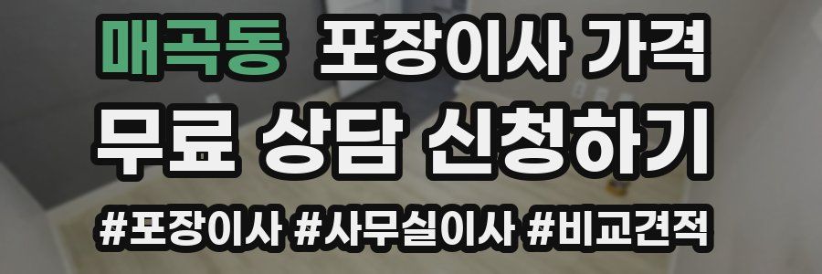 매곡동 포장이사 가격