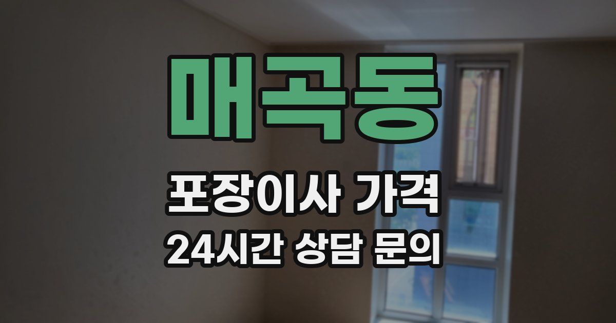 매곡동 포장이사 가격