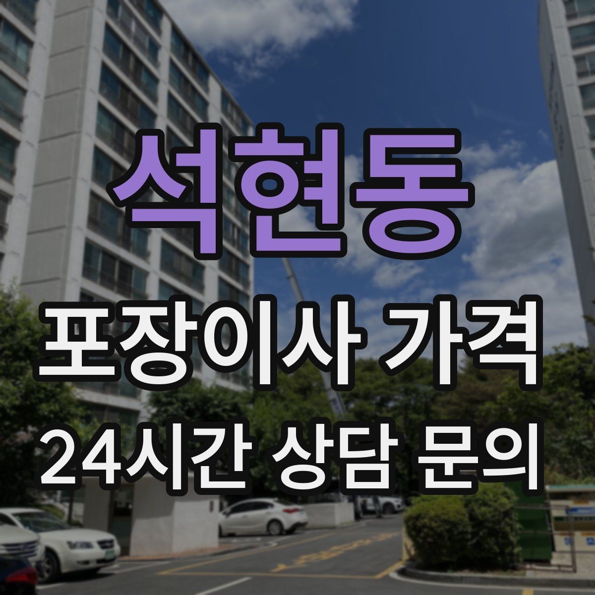석현동 포장이사 가격 맞벌이 집이 놓치기 쉬운 준비 체크