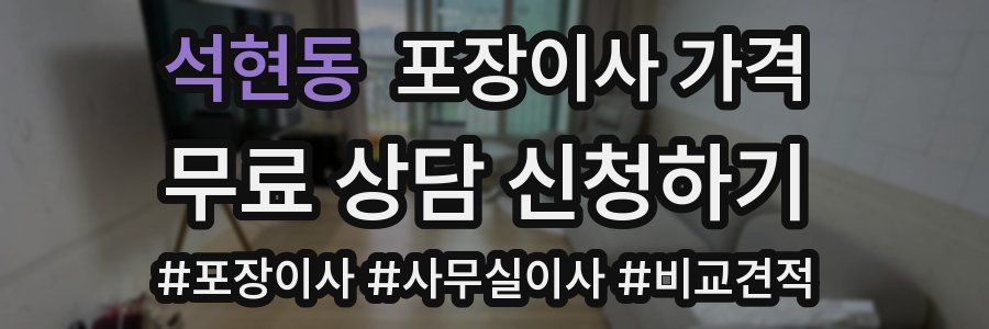 석현동 포장이사 가격