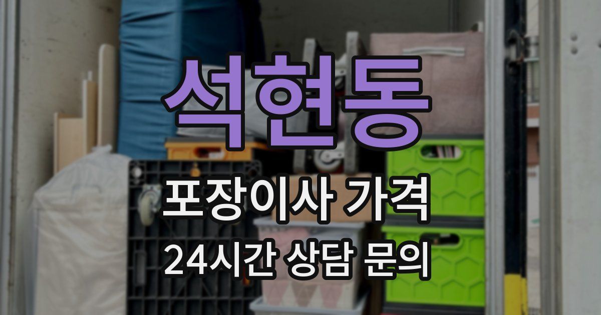 석현동 포장이사 가격