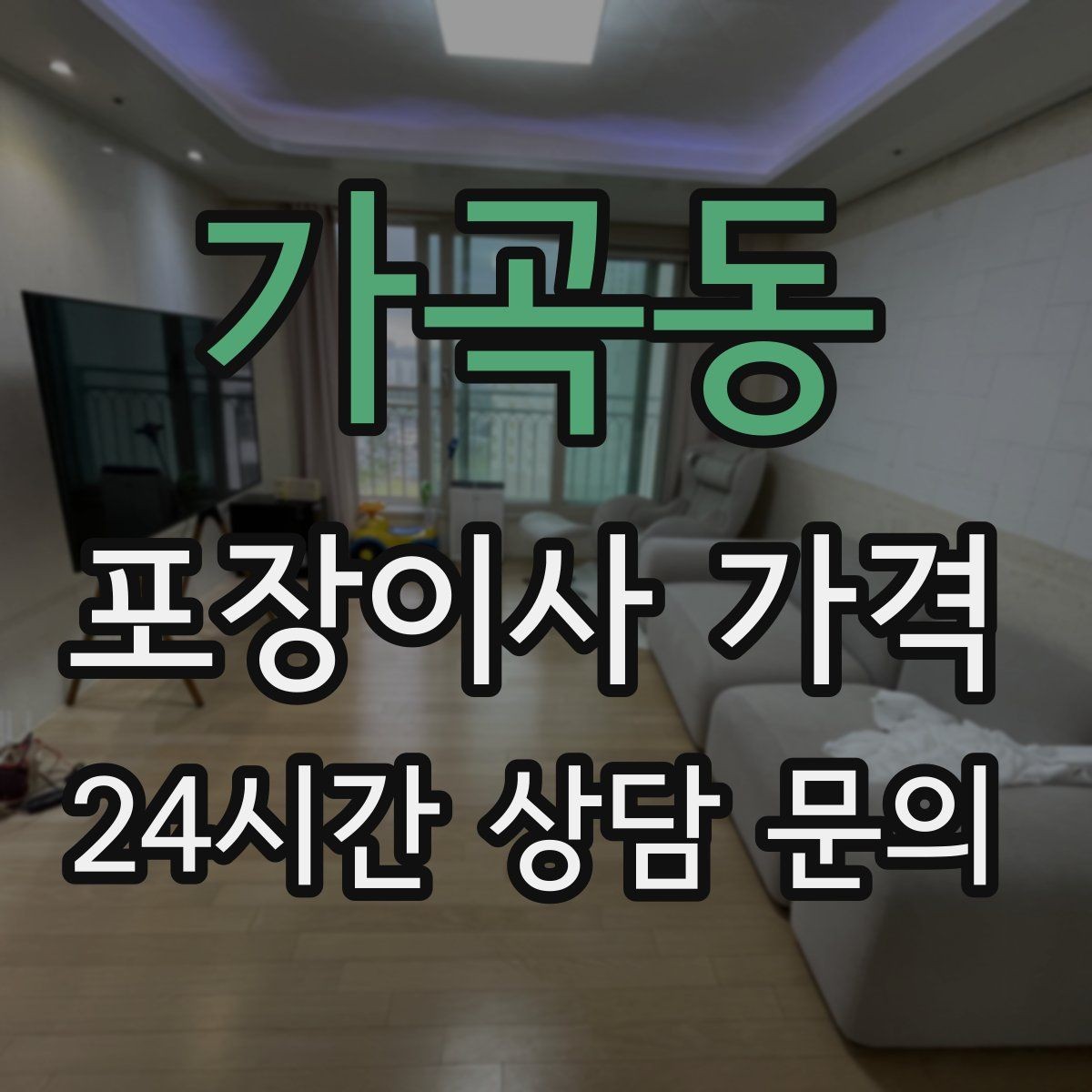 가곡동 포장이사 가격 냉장고 자리부터 잡아야 하는 이유