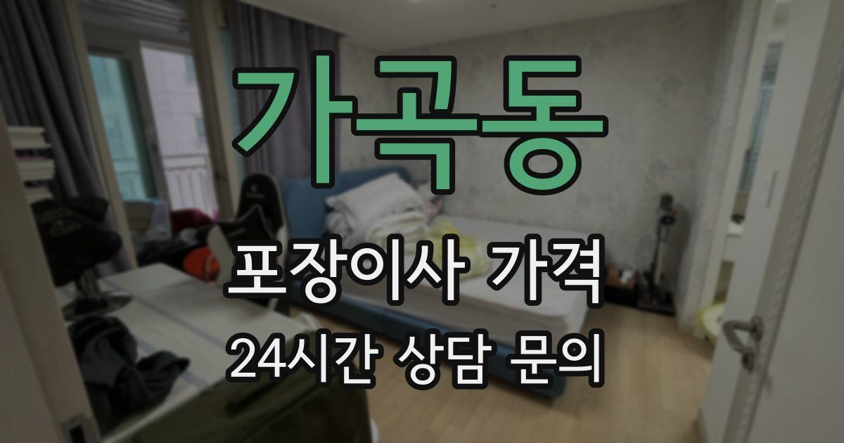 가곡동 포장이사 가격