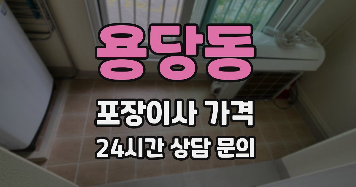 용당동 포장이사 가격