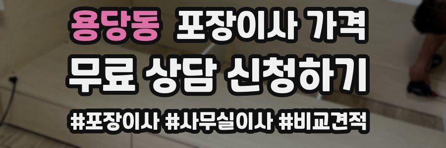 용당동 포장이사 가격