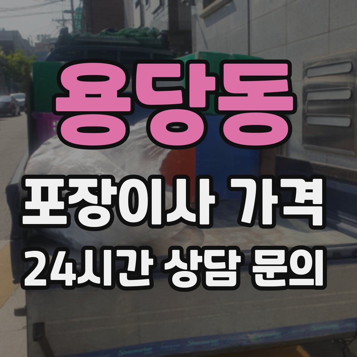 용당동 포장이사 가격