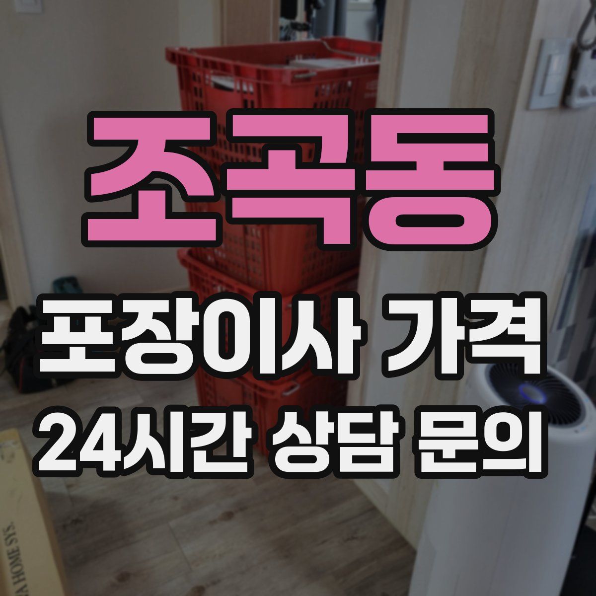 조곡동 포장이사 가격