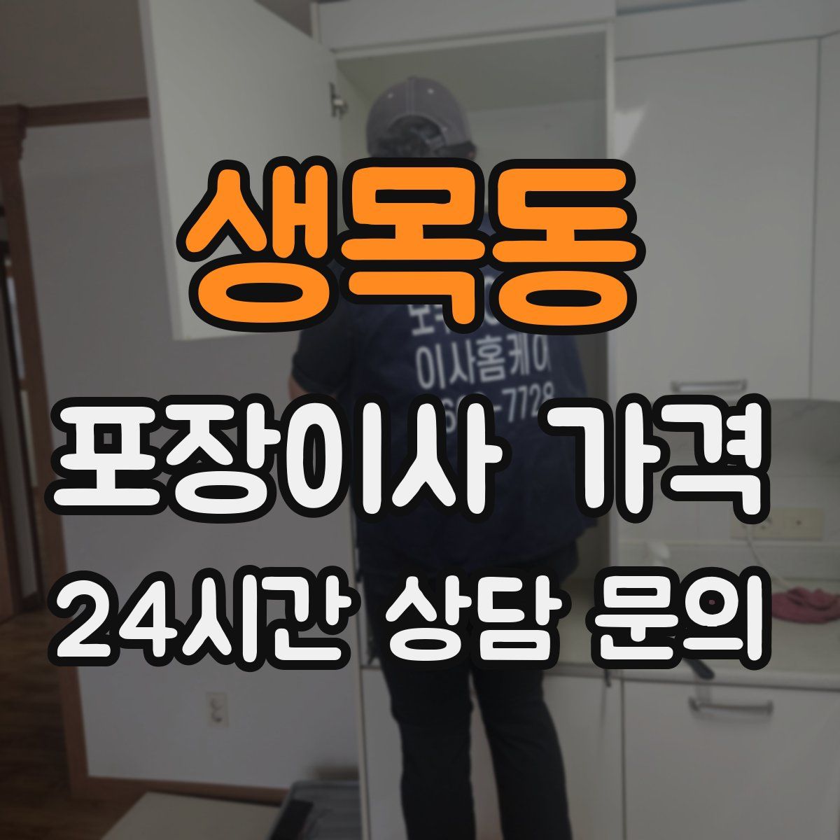 생목동 포장이사 가격