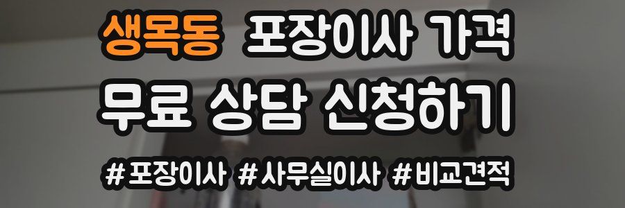 생목동 포장이사 가격