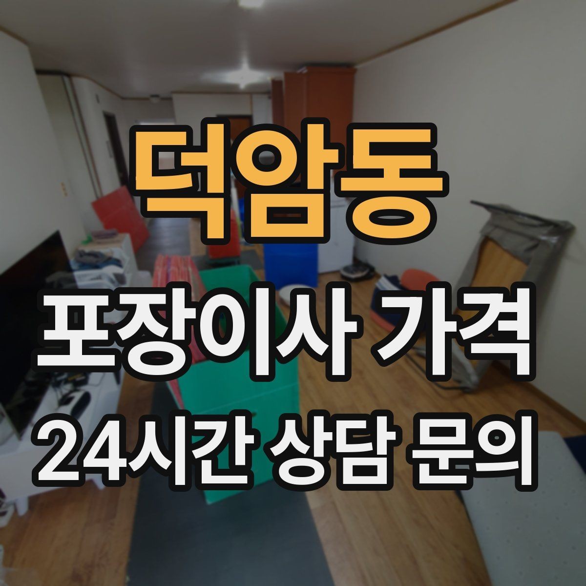 덕암동 포장이사 가격 가스·전기·수도 변경 예약은 언제 해야 할까