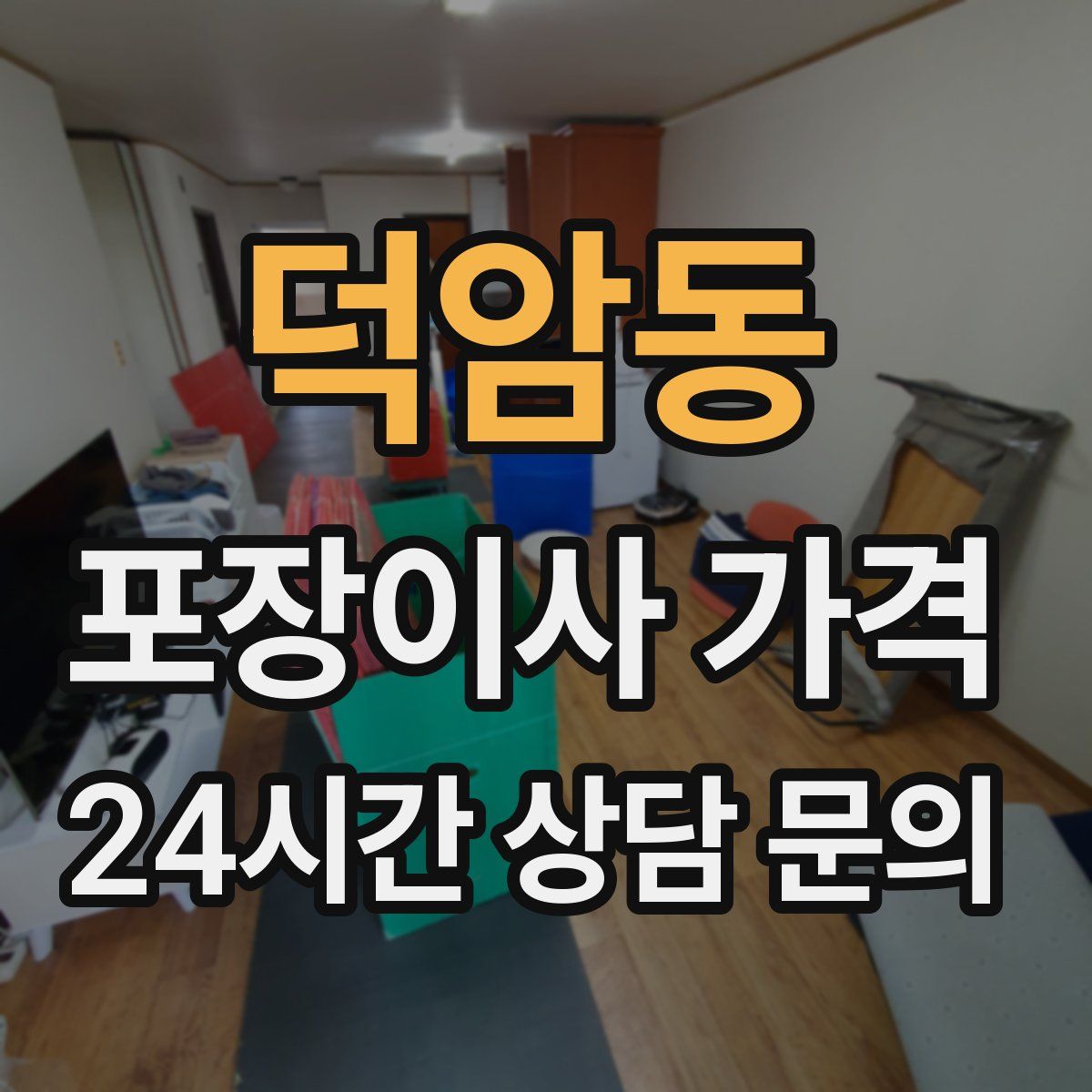 덕암동 포장이사 가격