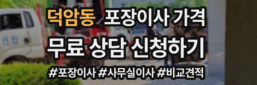 덕암동 포장이사 가격