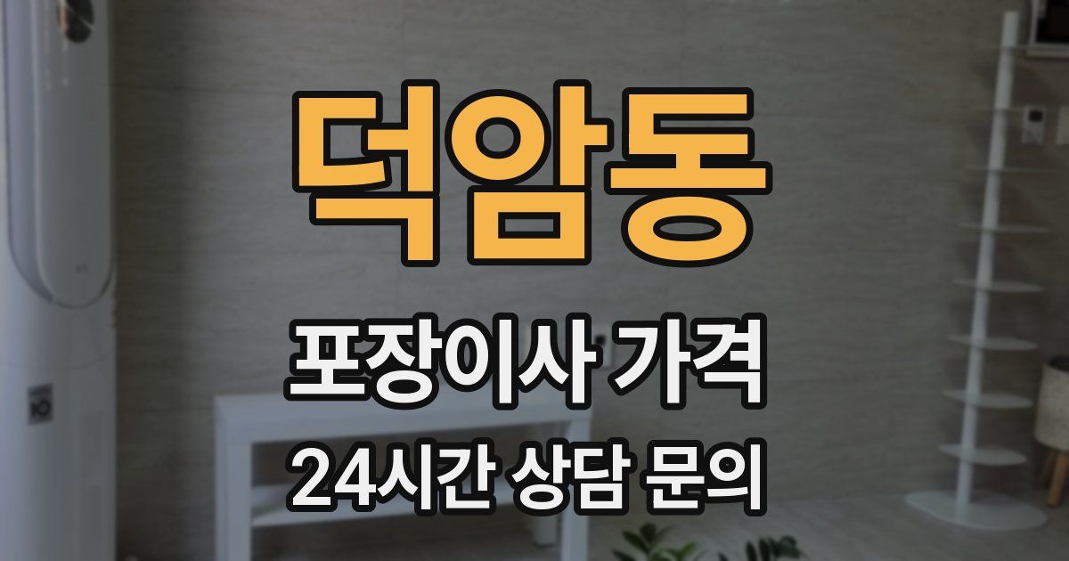 덕암동 포장이사 가격