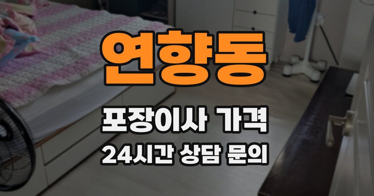 연향동 포장이사 가격