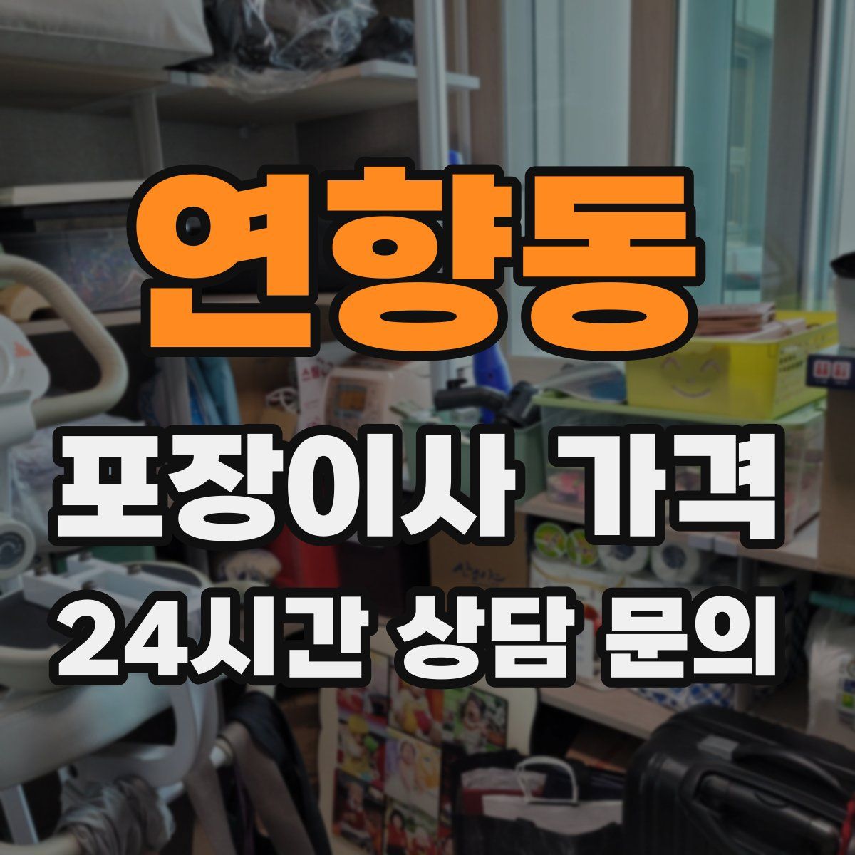 연향동 포장이사 가격