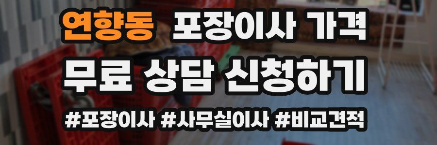 연향동 포장이사 가격