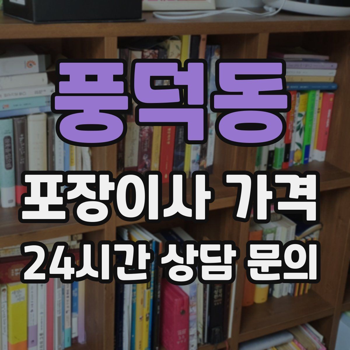 풍덕동 포장이사 가격 이사 당일 아침에 하면 안 되는 실수