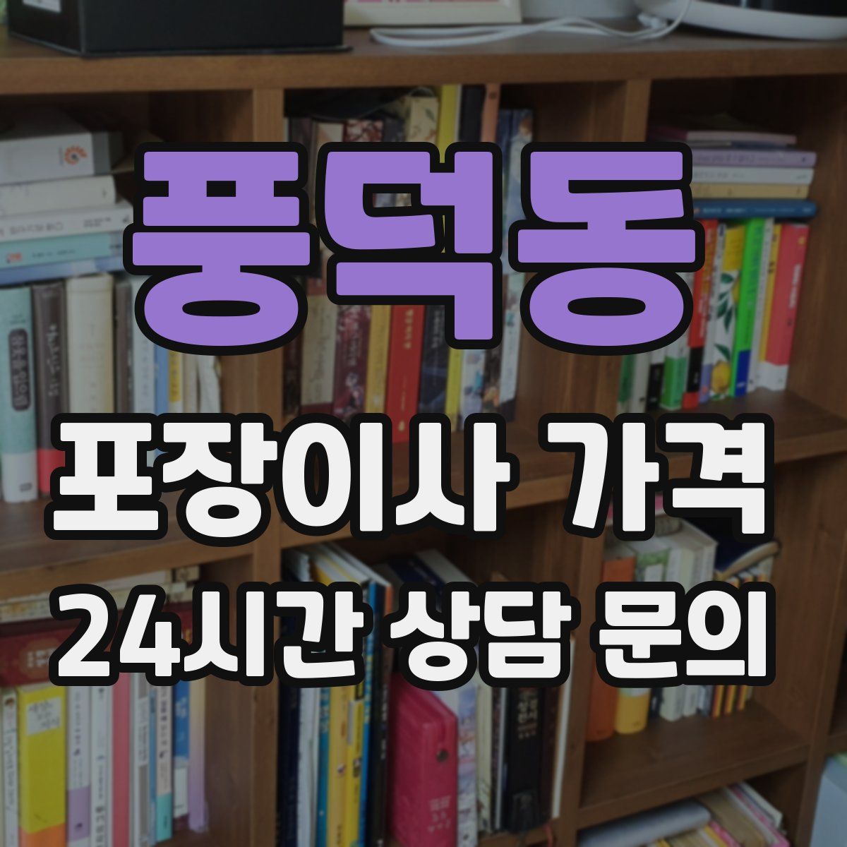 풍덕동 포장이사 가격