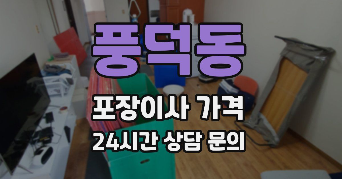 풍덕동 포장이사 가격