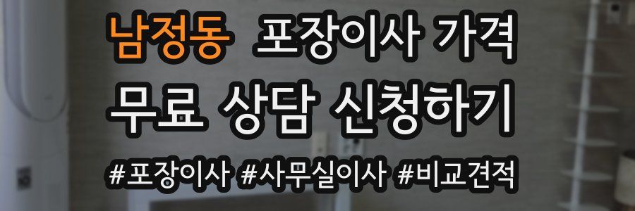 남정동 포장이사 가격