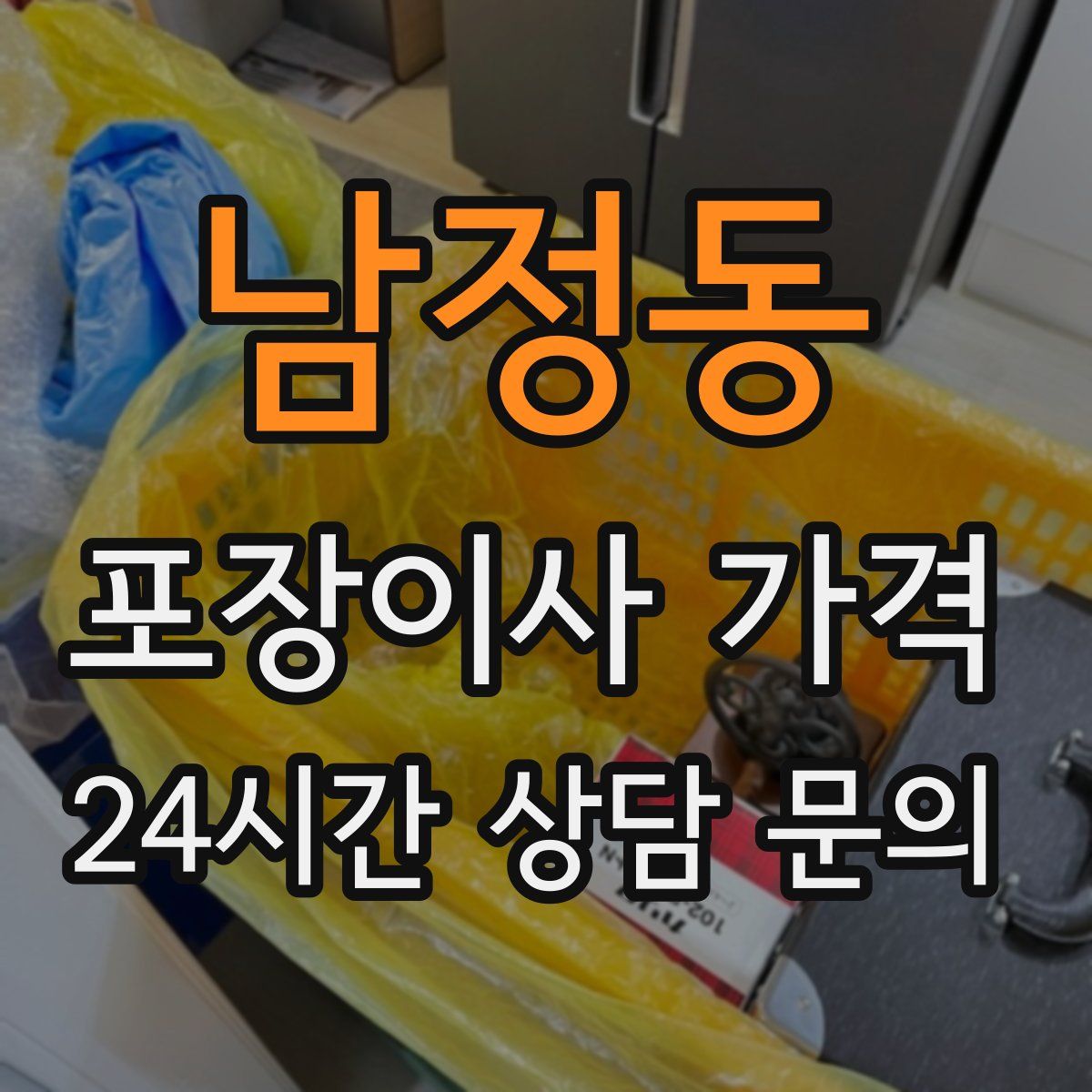 남정동 포장이사 가격