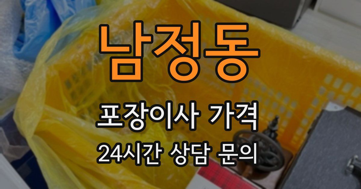 남정동 포장이사 가격