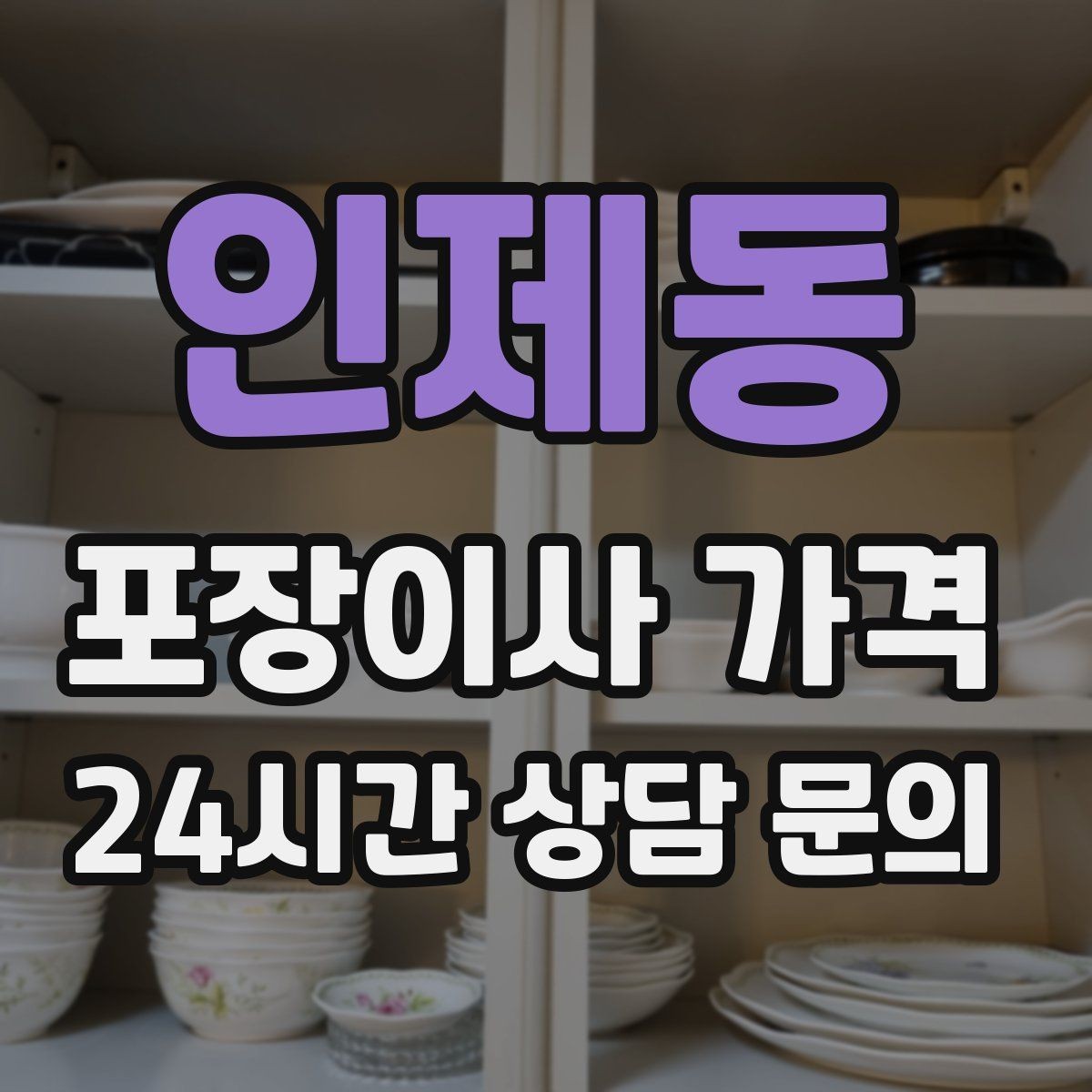 인제동 포장이사 가격 두 번 나눠 옮기면 비용이 늘어나는 이유