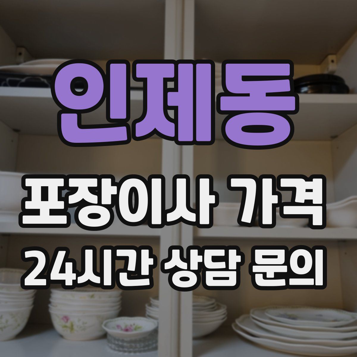 인제동 포장이사 가격