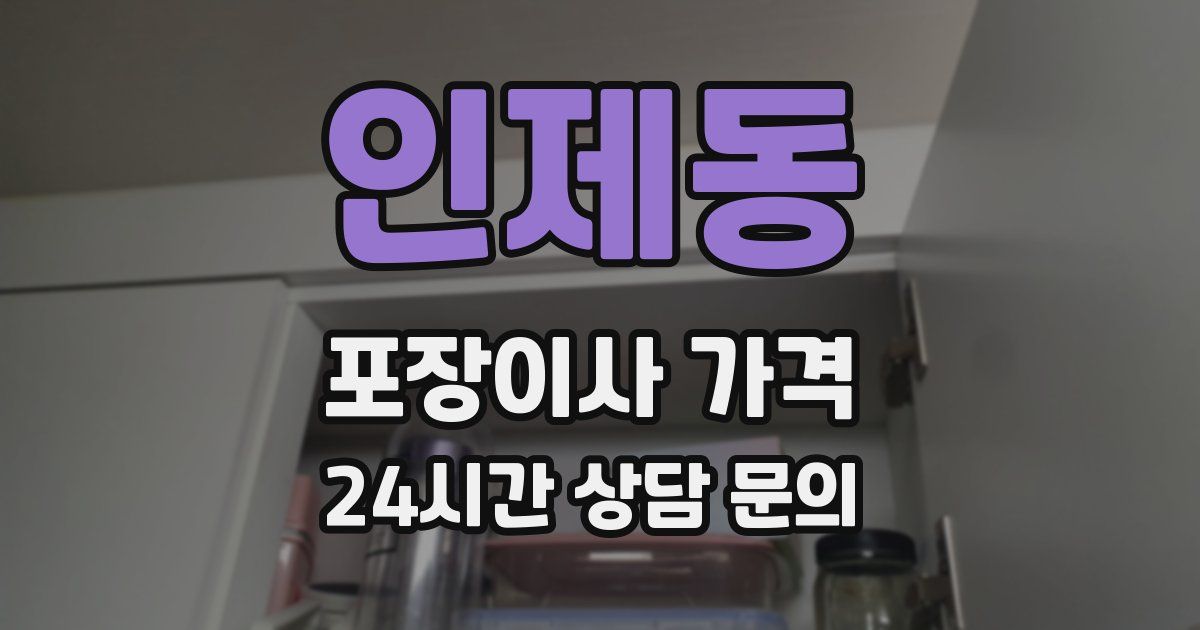 인제동 포장이사 가격