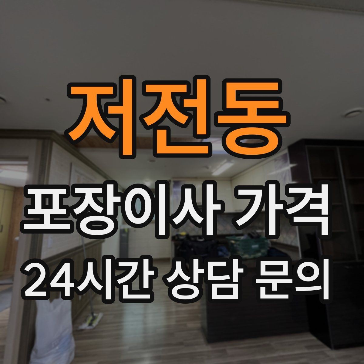 저전동 포장이사 가격 추가 비용이 생기는 대표 사례 모음