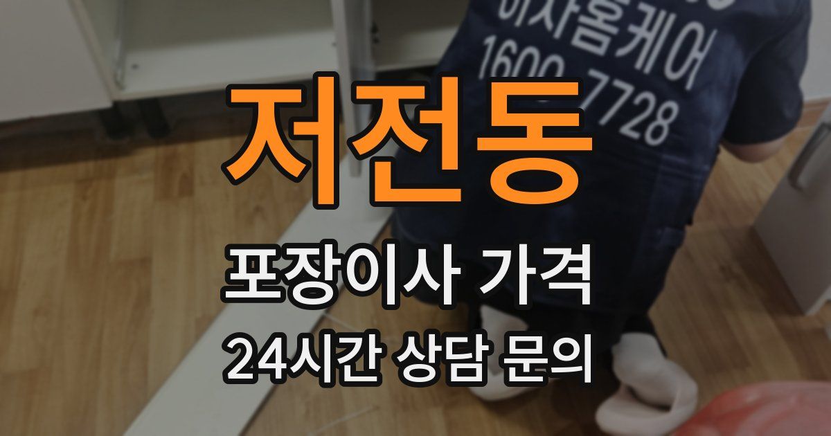 저전동 포장이사 가격