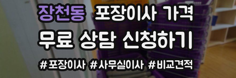 장천동 포장이사 가격