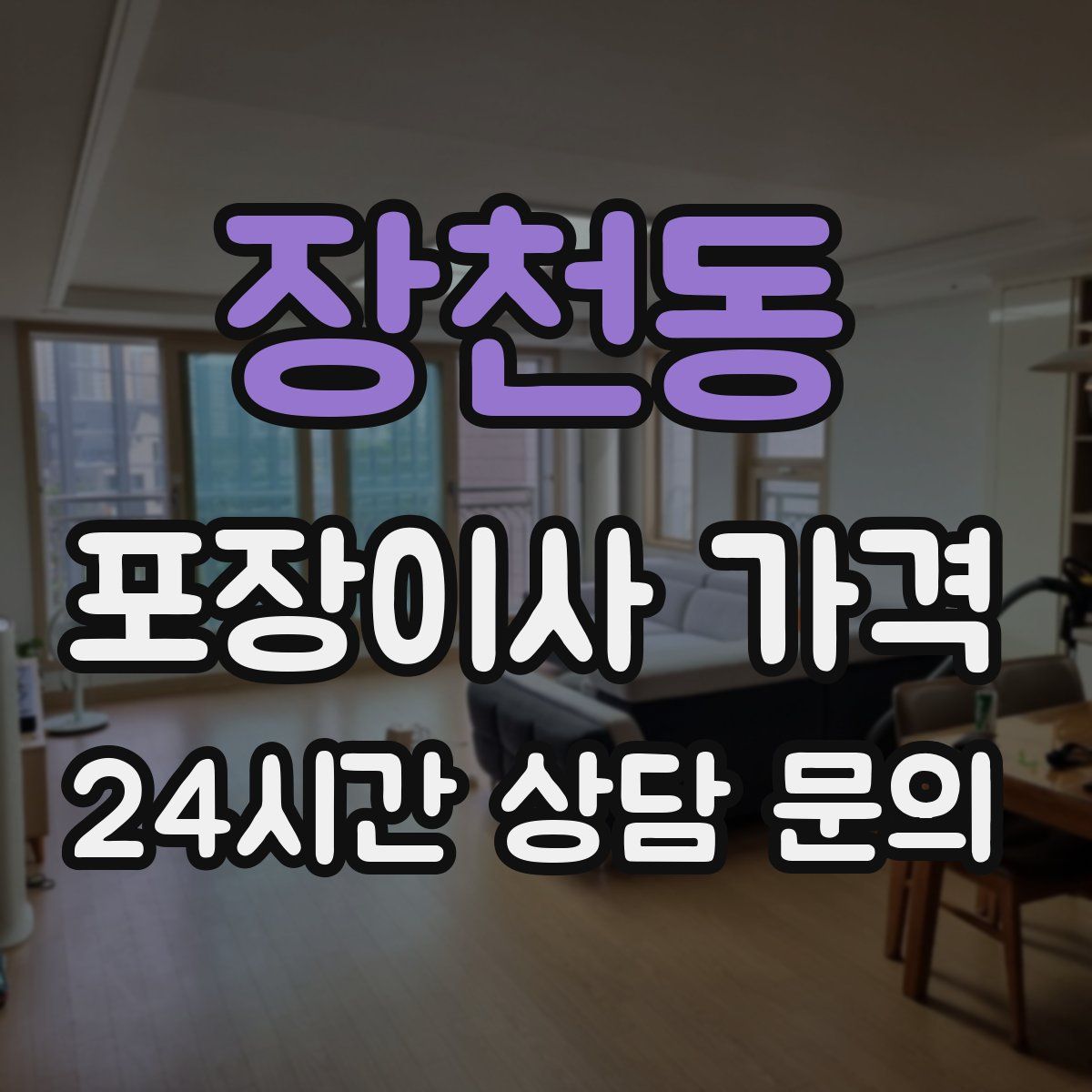 장천동 포장이사 가격