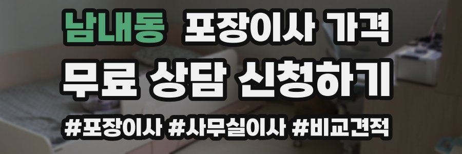 남내동 포장이사 가격