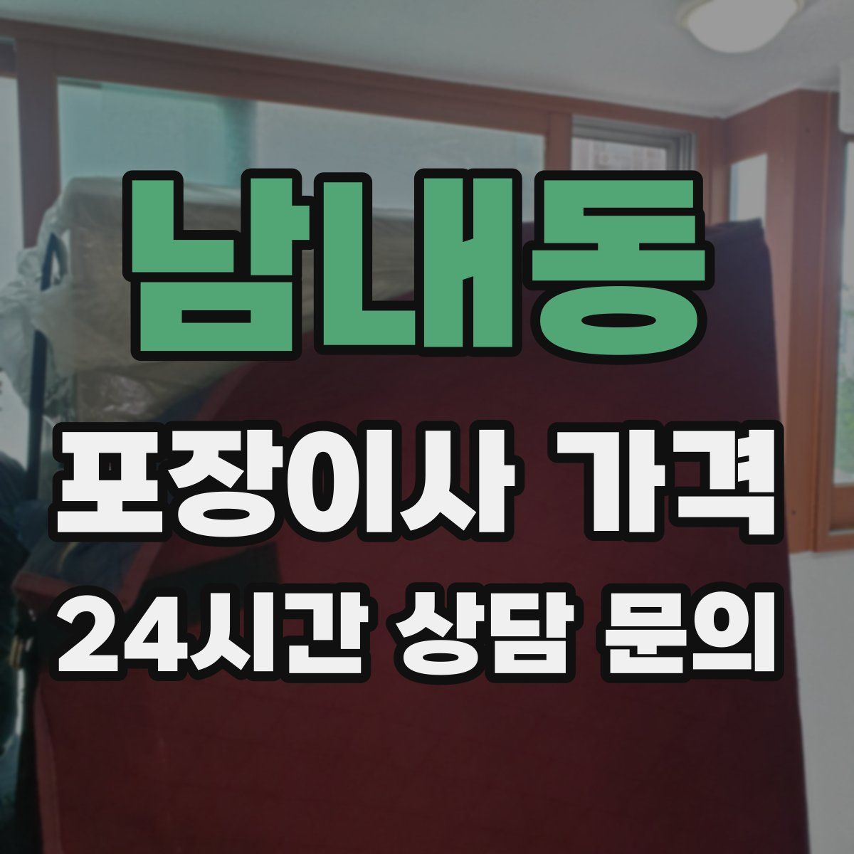 남내동 포장이사 가격