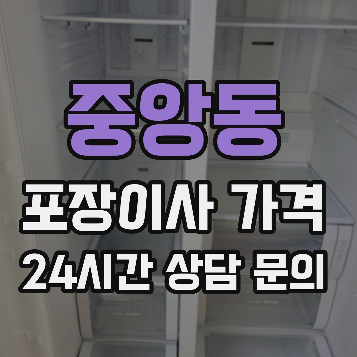 중앙동 포장이사 가격