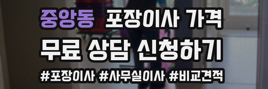 중앙동 포장이사 가격